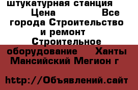 штукатурная станция PFT G4 › Цена ­ 210 000 - Все города Строительство и ремонт » Строительное оборудование   . Ханты-Мансийский,Мегион г.